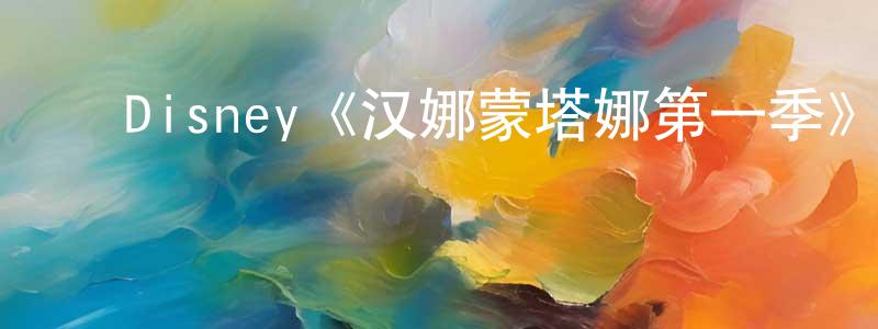 曹喜明的动漫综艺大全,Disney《汉娜蒙塔娜第一季》迅雷下载/在线观看/百度云-都市/情感-美剧天堂